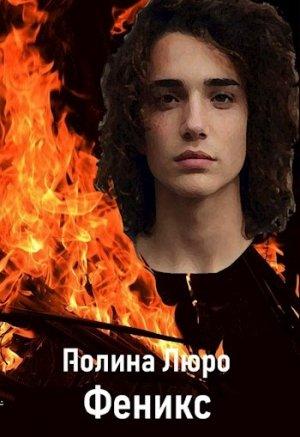 Обложка книги «Феникс [СИ]» — Полина Люро