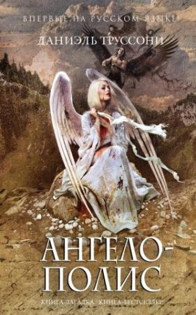 Обложка книги «Ангелополис» — Даниэль Труссони