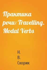 Практика речи: Travelling. Modal Verbs