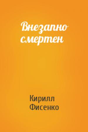 Обложка книги «Внезапно смертен» — Кирилл Фисенко