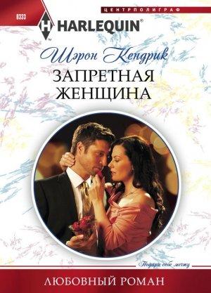 Обложка книги «Запретная женщина» — Шэрон Кендрик