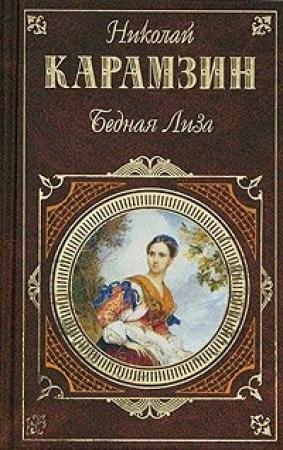 Обложка книги «Письма русского путешественника» — Николай Карамзин