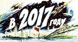 Обложка книги «В 2017 году (диафильм)» — В. Струкова, В. Шевченко