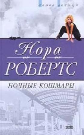 Обложка книги «Ночные кошмары» — Нора Робертс