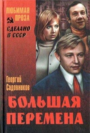 Обложка книги «Большая перемена» — Георгий Садовников
