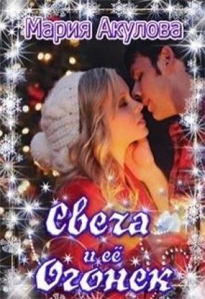 Обложка книги «Свеча и ее Огонек» — Мария Акулова