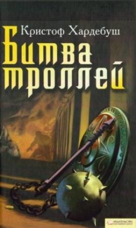 Обложка книги «Битва троллей» — Кристоф Хардебуш