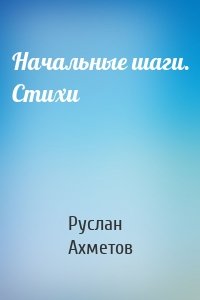 Начальные шаги. Стихи