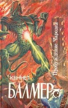 Обложка книги «Чародей звездолета «Посейдон»» — Генри Балмер