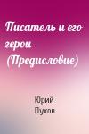 Юрий Пухов - Писатель и его герои (Предисловие)