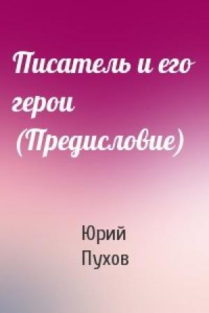 Обложка книги «Писатель и его герои (Предисловие)» — Юрий Пухов