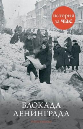 Обложка книги «Блокада Ленинграда» — Руперт Колли