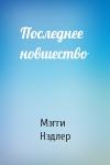 Мэгги Нэдлер - Последнее новшество