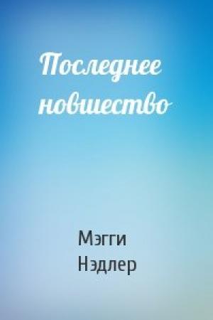 Обложка книги «Последнее новшество» — Мэгги Нэдлер