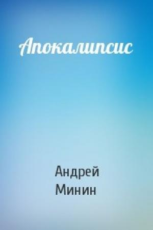Обложка книги «Апокалипсис» — Андрей Сергеевич Минин