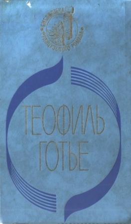 Обложка книги «Мадемуазель де Мопен» — Теофиль Готье