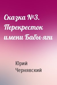 Сказка №3. Перекресток имени Бабы-яги