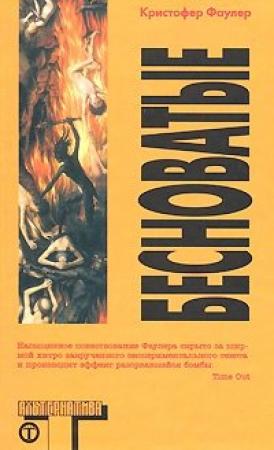 Обложка книги «Бесноватые» — Кристофер Фаулер