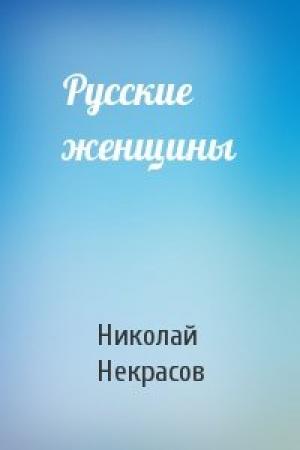 Обложка книги «Русские женщины» — Николай Некрасов