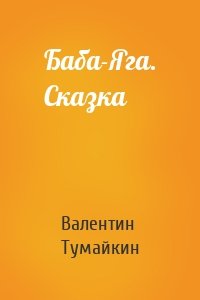 Баба-Яга. Сказка