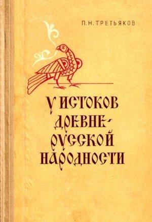 Обложка книги «У истоков древнерусской народности» — Пётр Николаевич Третьяков
