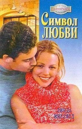 Обложка книги «Символ любви» — Линда Инглвуд