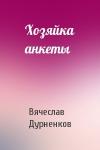 Вячеслав Дурненков - Хозяйка анкеты