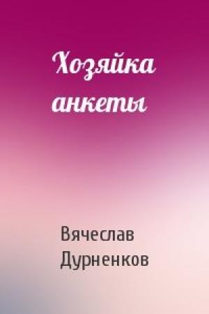 Обложка книги «Хозяйка анкеты» — Вячеслав Дурненков