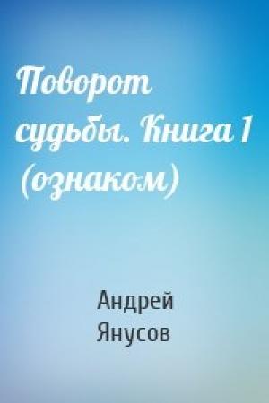 Обложка книги «Поворот судьбы. Книга 1 (ознаком)» — Андрей Янусов