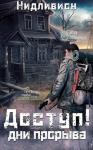  - Доступ: Дни прорыва.