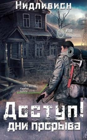Обложка книги «Доступ: Дни прорыва.»