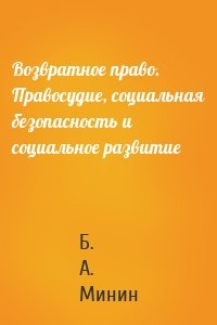 Возвратное право. Правосудие, социальная безопасность и социальное развитие