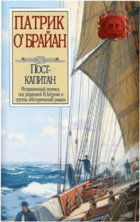 Обложка книги «Пост-капитан» — Патрик О'Брайан