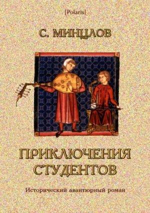 Обложка книги «Приключения студентов» — Сергей Минцлов