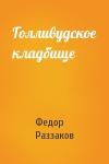 Федор Раззаков - Голливудское кладбище