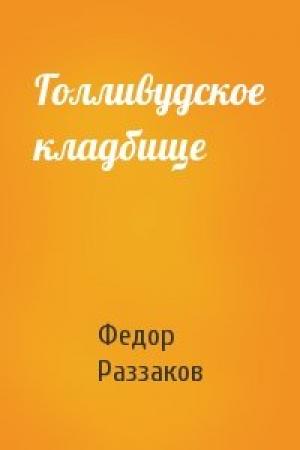 Обложка книги «Голливудское кладбище» — Федор Раззаков
