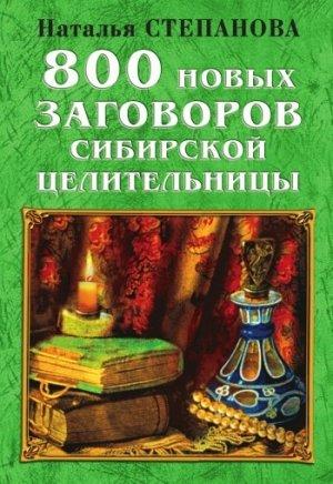 Обложка книги «800 новых заговоров сибирской целительницы» — Наталья Степанова