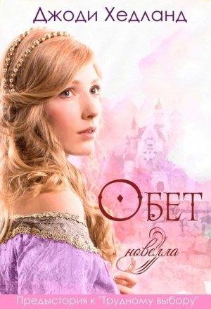 Обложка книги «Обет» — Джоди Хедланд