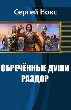 Обложка книги «Обреченные души. Раздор (СИ)» — Сергей Нокс