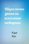 Карл Юнг - Общая точка зрения на психологию сновидения