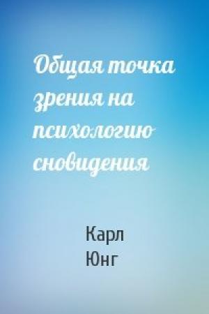 Обложка книги «Общая точка зрения на психологию сновидения» — Карл Юнг