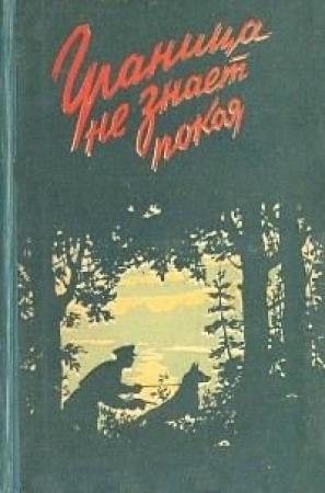 Обложка книги «Граница не знает покоя» — Александр Авдеенко, Анатолий Стась, Владимир Беляев, Владимир Черносвитов, Илья Вергасов, Михаил Вербинский, Глеб Кузовкин, Павел Дегтярев, Ангелина Булычева, И. Гилевич, Эрнст Брагин, С. Глушков, Н. Волков, Матвей Тевелев