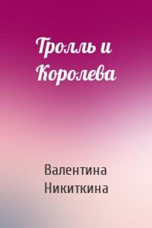 Обложка книги «Тролль и Королева» — Валентина Никиткина