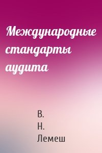 Международные стандарты аудита
