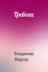 Владимир Фирсов - Тревога