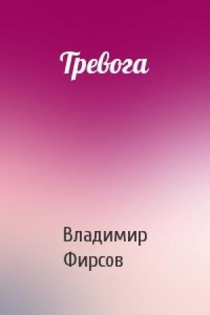 Обложка книги «Тревога» — Владимир Фирсов
