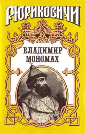 Обложка книги «Владимир Мономах» — Андрей Сахаров, Антонин Ладинский