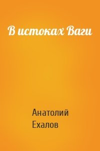 В истоках Ваги