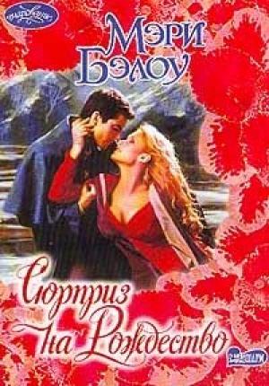 Обложка книги «Сюрприз на Рождество» — Мэри Бэлоу