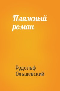 Рудольф Ольшевский - Пляжный роман
